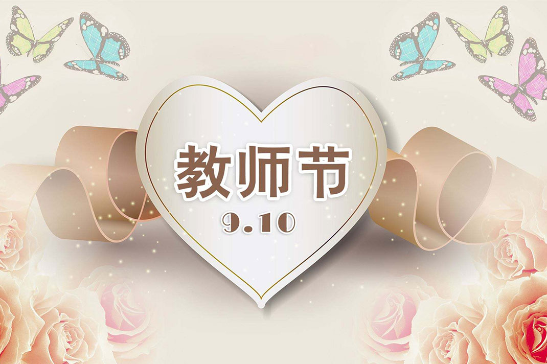 南騰電表箱致敬教師節(jié)！老師，我想大聲對您說...