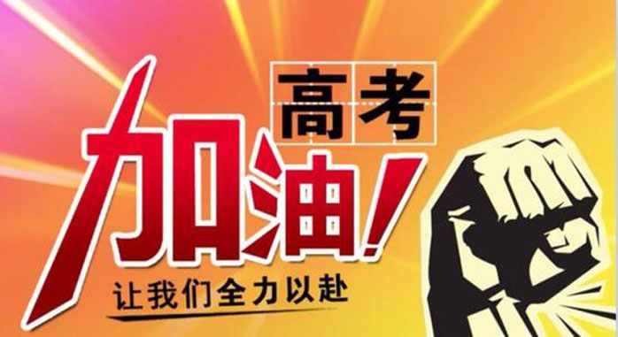 高考，加油！南騰電氣祝2021年高考學子金榜題名！