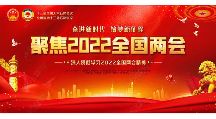 2022全國(guó)兩會(huì) 如期而至——萬(wàn)眾一心向未來(lái)，迎著春光，篤行不?。?></div>
            <div   id=