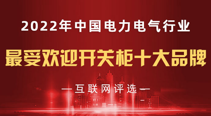 2022“最受歡迎開關(guān)柜十大品牌”近百家企業(yè)入圍